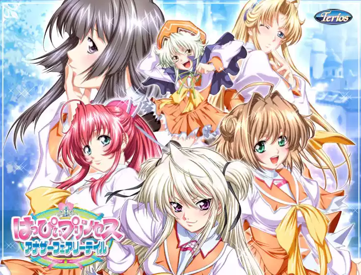 はっぴぃプリンセス 〜Another Fairytale〜