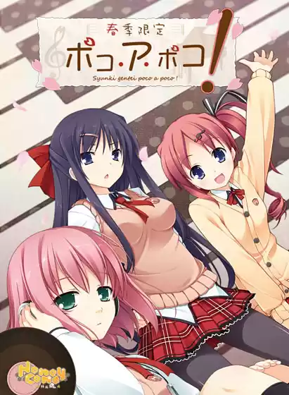 春季限定ポコ・ア・ポコ！