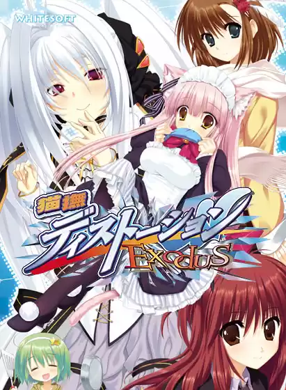 猫撫ディストーションExodus