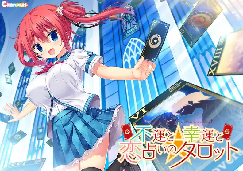 不運と幸運と恋占いのタロット ダウンロード版
