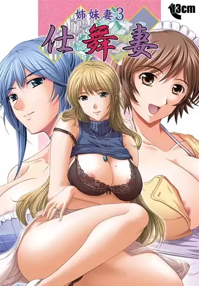 姉妹妻3 〜仕舞妻〜