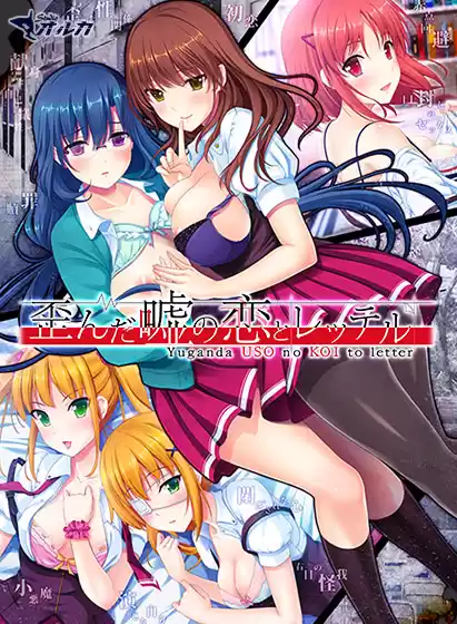 歪んだ嘘の恋とレッテル