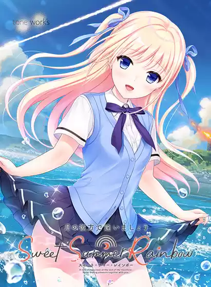 月の彼方で逢いましょう SweetSummerRainbow