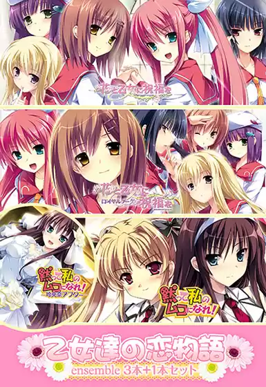 乙女達の恋物語 〜ensemble3本＋1本セット〜