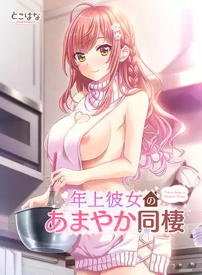年上彼女のあまやか同棲