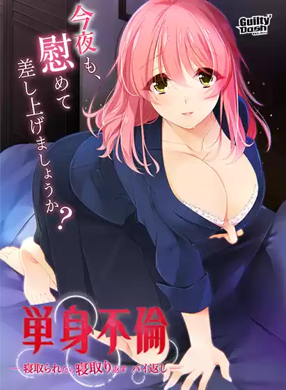 単身不倫 -寝取られたら寝取り返すバイ返し‐ DL版