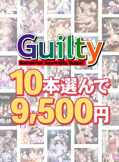 【まとめ買い】Guilty30周年記念！10本選んで9，500円まとめ買い