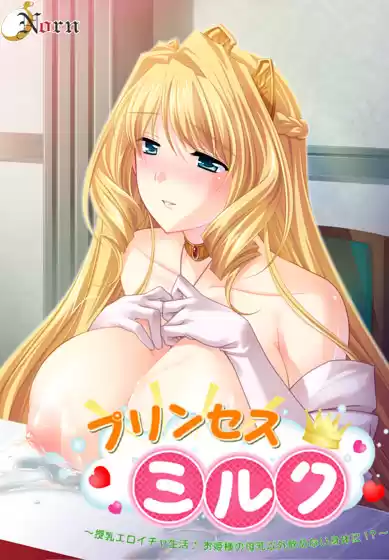 プリンセスミルク〜授乳エロイチャ生活♪お姫様の母乳以外飲めない身体に！？〜