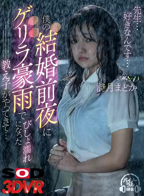 【VR】「先生…好きなんです…」僕の結婚前夜にゲリラ豪雨でびしょ濡れになった教え子がやってきて…