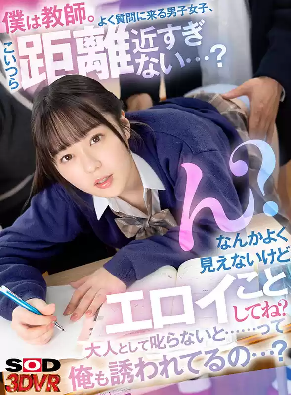 【VR】僕は教師。よく質問に来る男子女子、こいつら距離近すぎない…？ん？なんかよく見えないけどエロイことしてね？大人として叱らないと……って俺も誘われてるの…？VR 高瀬りな