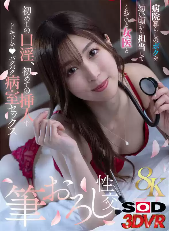 【VR】【8K】病院暮らしのボクを幼い頃から担当してくれている女医と筆おろし性交 初めての口淫、初めての挿入でドキドキ・バクバク病室セックス 今井栞菜
