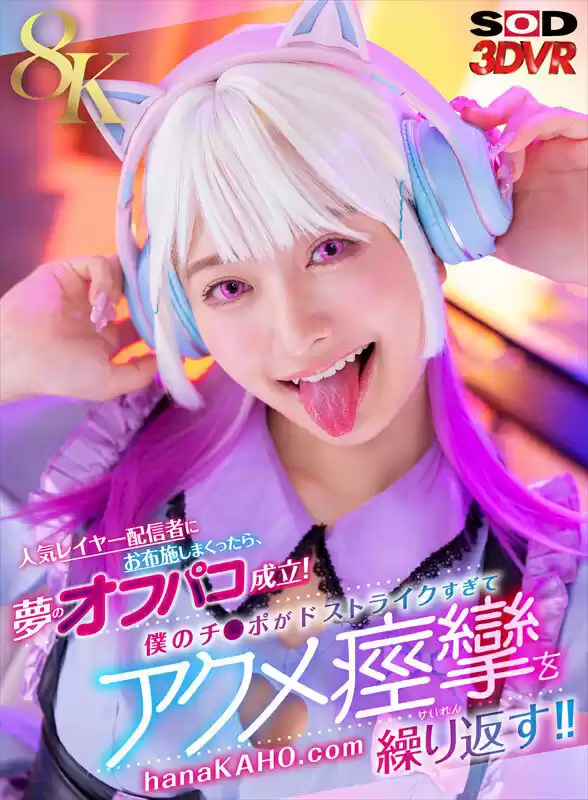 【VR】【8K】人気レイヤー配信者にお布施しまくったら、夢のオフパコ成立！僕のチ●ポがドストライクすぎてアクメ痙攣を繰り返す！！ 花守夏歩