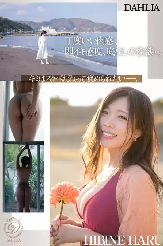 新人 ’変態適齢期’ 春日々音34歳 AV Debut 新たなDAHLIAが贈る’正統派’本物人妻―。
