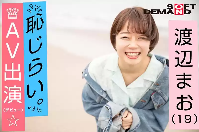 エモい女の子/恥じらいAV出演（デビュー）/「紗倉まなちゃんが大好き◆」/Dカップ/身長155cm/現役大学2年生/渡辺まお（19）