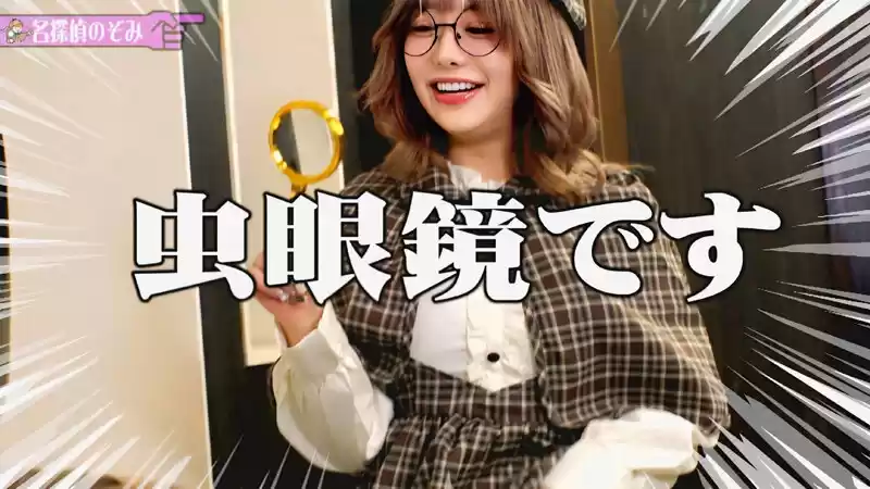 AV撮影現場で起こった〇人事件！混乱を極める事件現場…そこに現れた救世主！？名探偵のぞみが立ち上がる！！！～イェーイ高嶋〇人事件～ 有村のぞみ