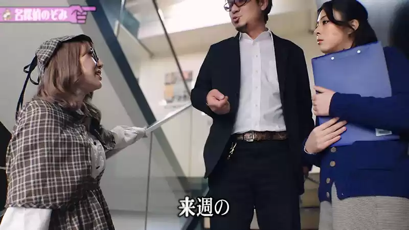 【学園＆探偵AV企画】AV撮影現場の裏で〇人事件発生！？パニック状態の現場に現れた救世主！？名探偵のぞみ イエーイ高嶋〇人事件編 有村のぞみ