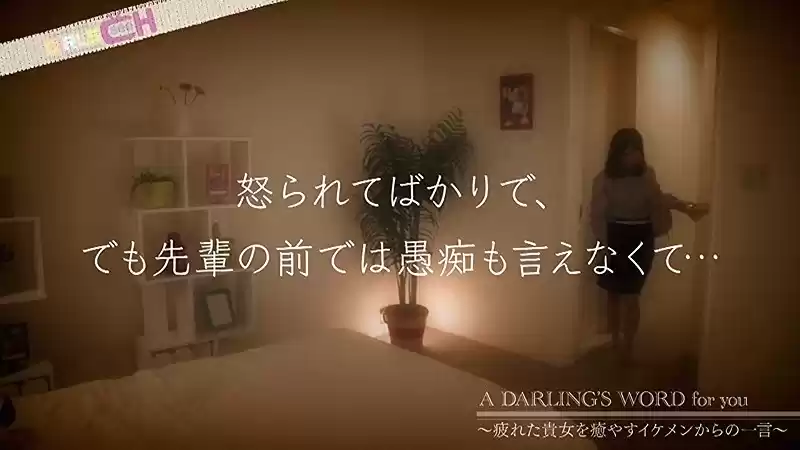 私だけのDarlin’ イサミくん