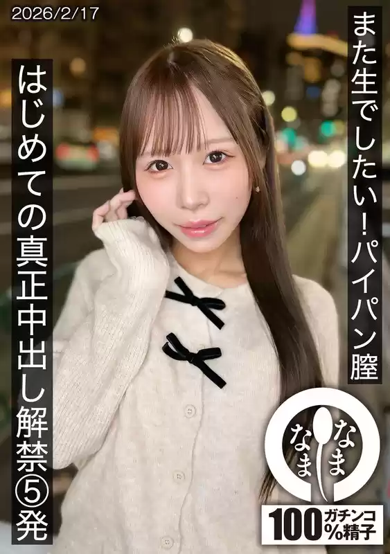 また生でしたい！パイパン膣 はじめての真正中出し解禁5発 天羽りりか