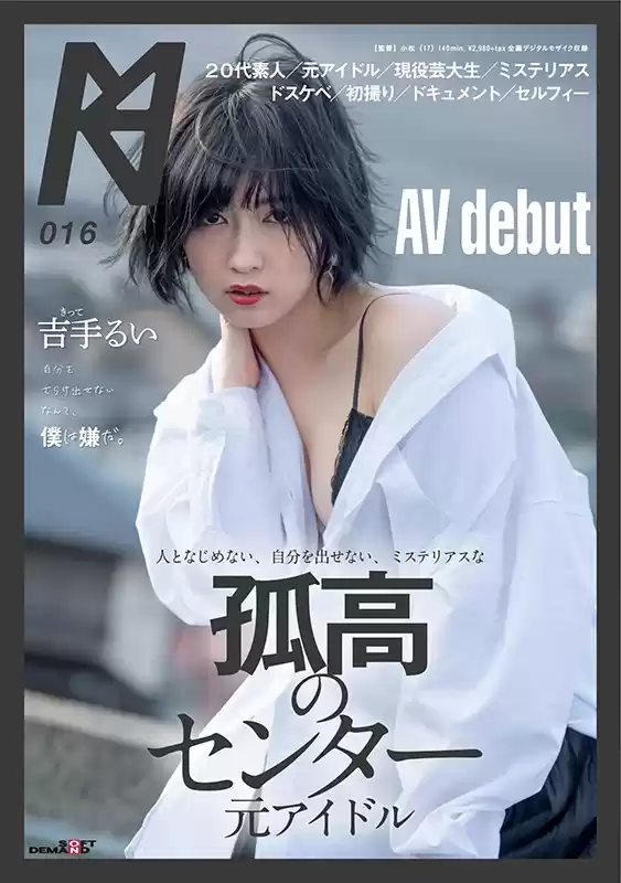 人となじめない、自分を出せない、ミステリアスな孤高のセンター 元アイドル AV debut 吉手るい