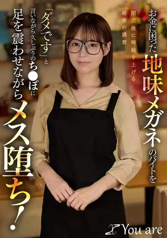 お金に困った地味メガネのバイトを閉店後に時給を上げる秘密の講習「ダメです」と言いながら久しぶりのち〇ぽに足を震わせながらメス堕ち！ 天馬ゆい
