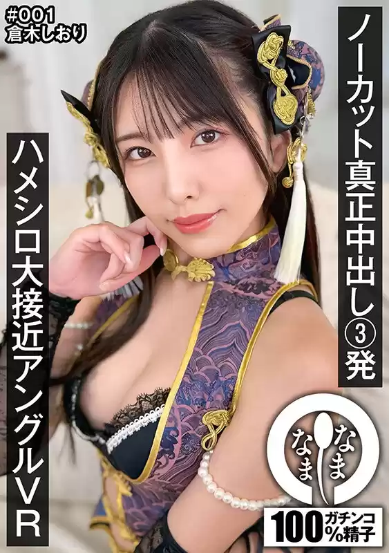 【VR】ノーカット真正中出し3発 ハメシロ大接近アングルVR 倉木しおり