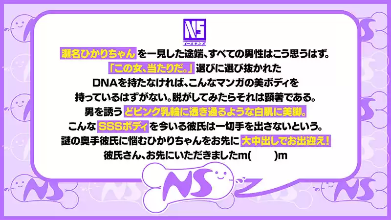 《中出しドキュメント》彼氏がいるのに中出しするHカップSSS級ボディ 瀬名ひかり@ノースキンズ！
