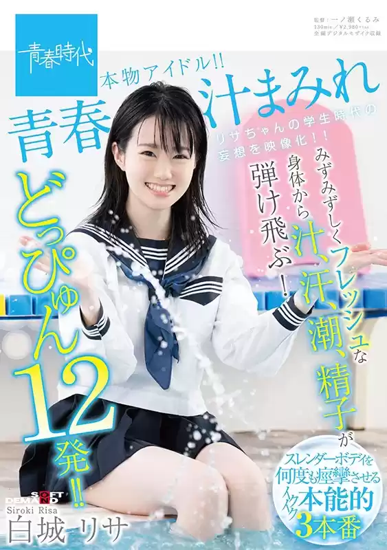 青春汁まみれ みずみずしくフレッシュな身体から汁、汗、潮、精子が弾け飛ぶ！どっぴゅん12発！！本物アイドル！！ 白城リサ