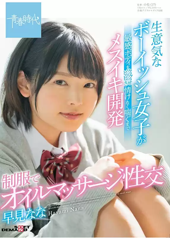 生意気なボーイッシュ女子が敏感ボディをピクピクさせ情けなく喘ぐまでメスイキ開発 制服でオイルマッサージ性交 早見なな