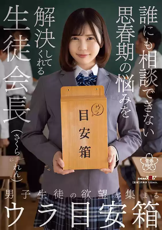 男子生徒の欲望が集まるウラ目安箱 誰にも相談できない思春期の悩みを解決してくれる生徒会長 さくられん