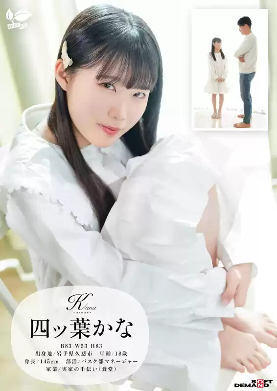 東北生まれの港町育ち、小柄で純白なカラダと吸い寄せられる瞳が輝く幼な顔は何度もイって潮を吹く 四ツ葉かな 18歳AVデビュー 四ッ葉かな