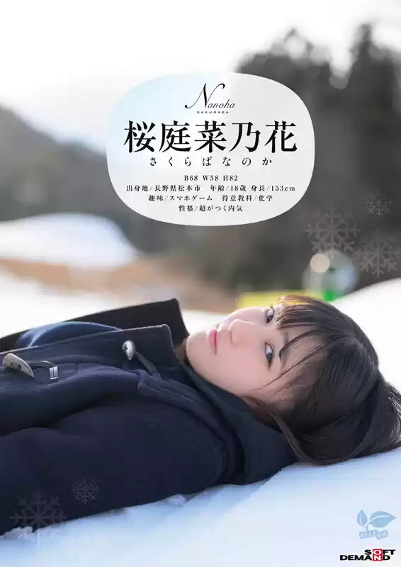 この冬、浪人生になった内気な美少女は色白Aカップボディを開発されてガチ未処理剛毛マ○コから糸を引くほど感じる 長野県松本市在住 桜庭菜乃花 18歳AVデビュー