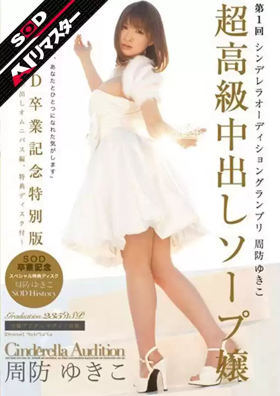 周防ゆきこ