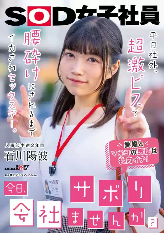 「今日、会社サボりませんか?」平日社外、超激ピスで腰砕けにされるまでイカされセックスデー。 人事部中途2年目 石川陽波
