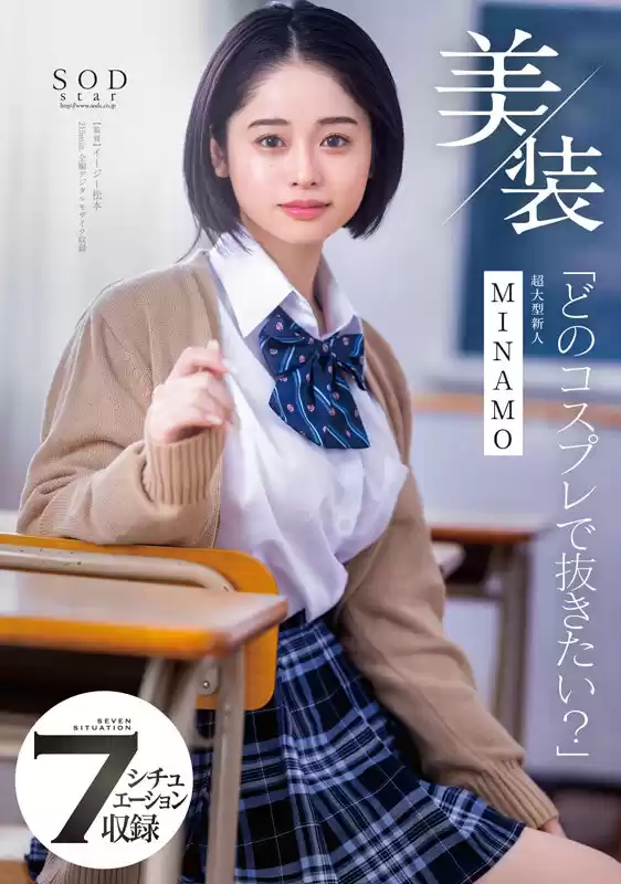 MINAMO 初総集編！超大型新人としてAV DEBUTを飾った唯一無二のSODSTAR 25タイトル豪華10時間スペシャル