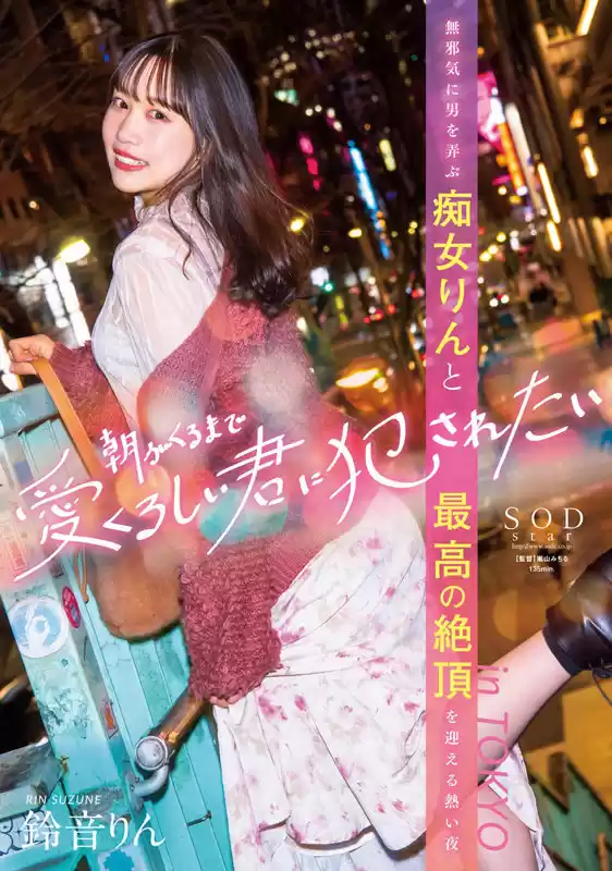 朝がくるまで愛くるしい君に犯●れたい 無邪気に男を弄ぶ痴女りんと最高の絶頂を迎える熱い夜 in TOKYO 鈴音りん