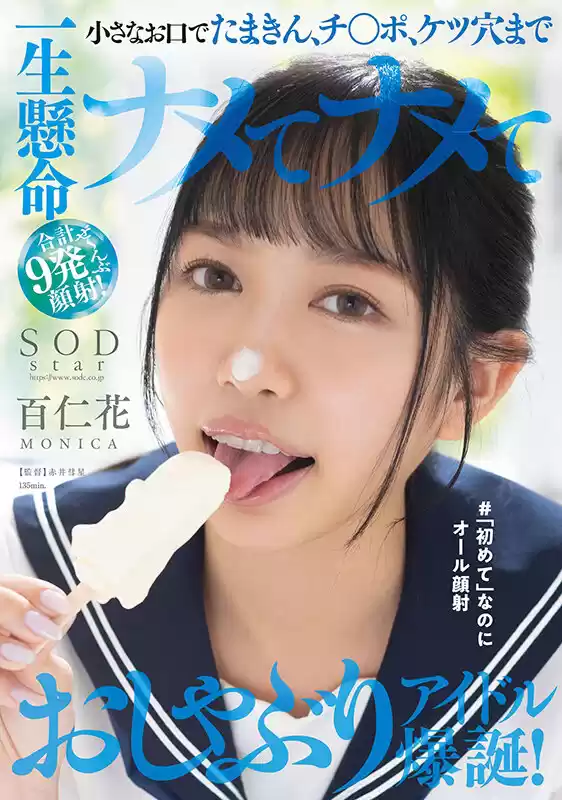 小さなお口でたまきん、チ○ポ、ケツ穴まで一生懸命ナメてナメて合計9発ぜ～んぶ顔射！おしゃぶりアイドル爆誕！＃「初めて」なのにオール顔射 百仁花