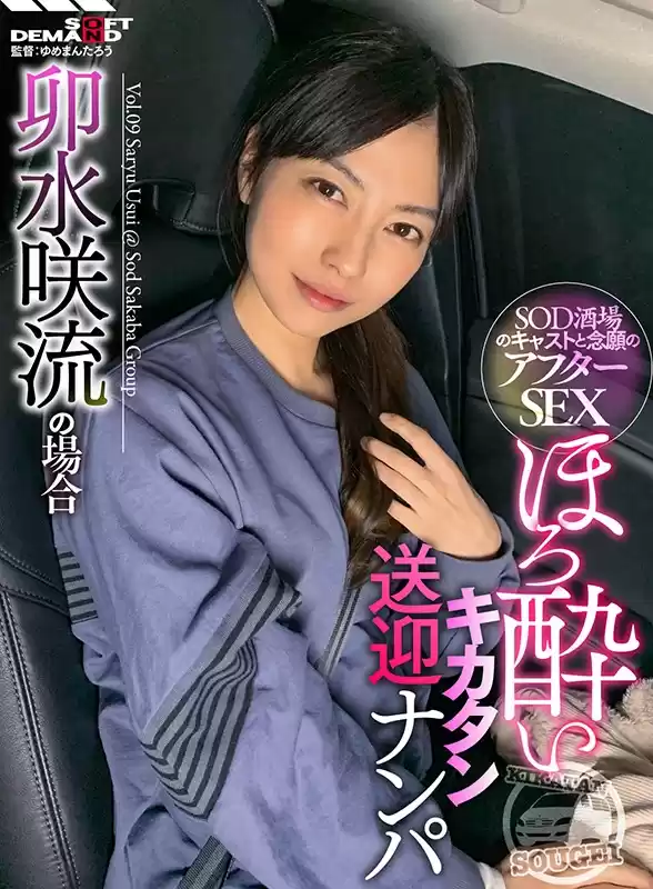 SOD酒場ドキュメント ほろ酔いキカタン送迎ナンパ 卯水咲流の場合