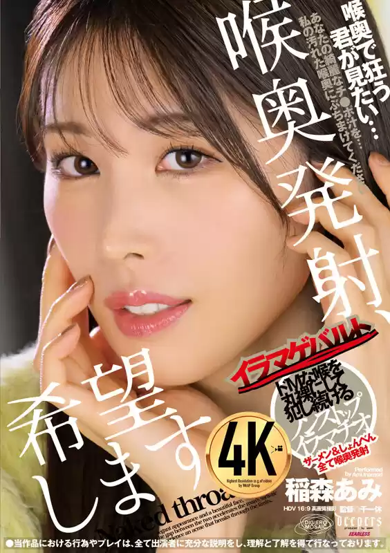 喉奥発射、希望します。 稲森あみ