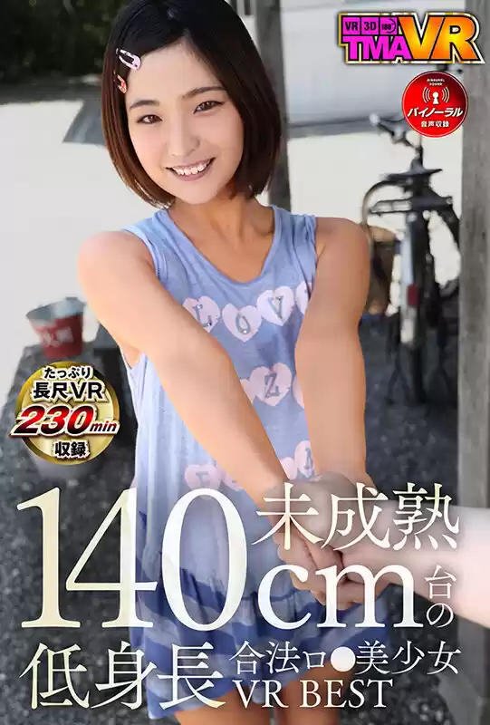 【VR】未成熟140cm台の低身長合法ロ●美少女VR BEST