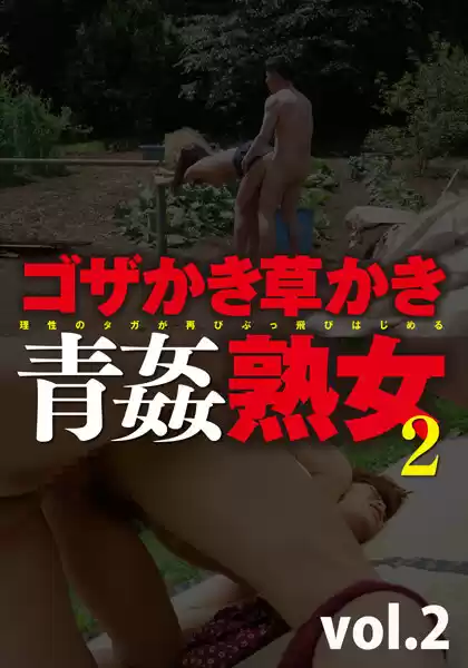 ゴザかき草かき青姦熟女2 vol.2