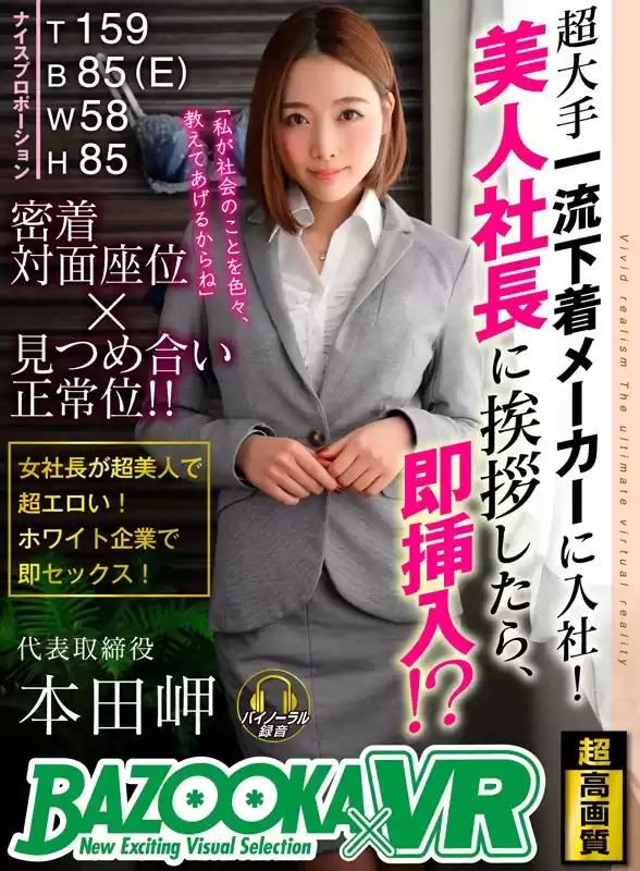 【VR】超大手一流下着メーカーに入社！美人社長に挨拶したら、即挿入！？ 本田岬
