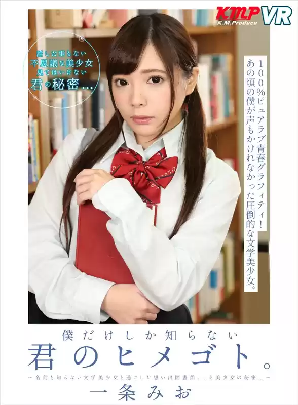 【VR】僕だけしか知らない君のヒメゴト。～名前も知らない文学美少女と過ごした想い出図書館。…と美少女の秘密…～ 一条みお