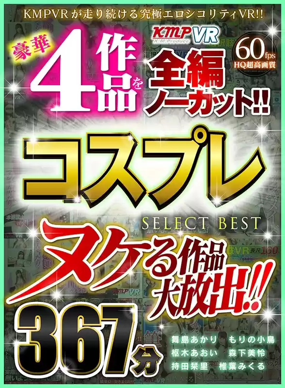 【VR】ヌケる作品大放出!!豪華4作品を全編ノーカット!!コスプレ SELECT BEST 367分
