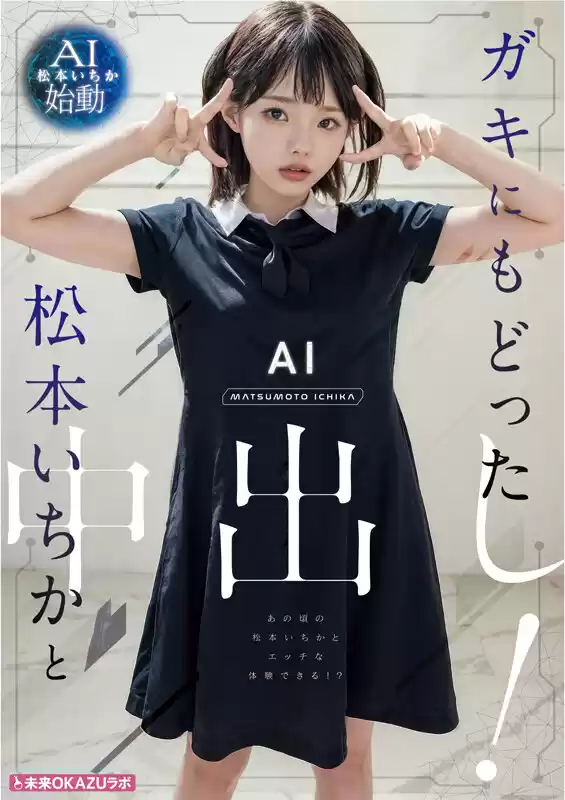 ガキにもどった松本いちかと中出し AI松本いちか始動