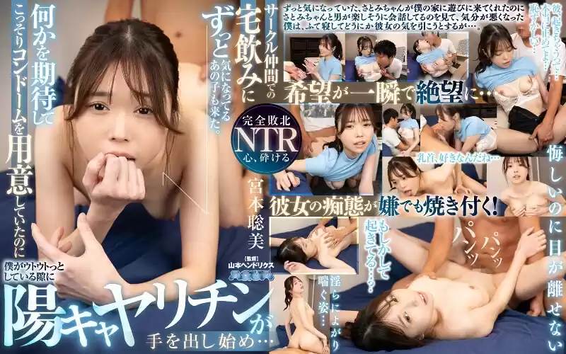 【VR】サークル仲間での宅飲みにずっと気になってるあの子も来た。何かを期待してこっそりコンドームを用意していたのに僕がウトウトっとしている隙に陽キャヤリチンが手を出し始め… 宮本聡美