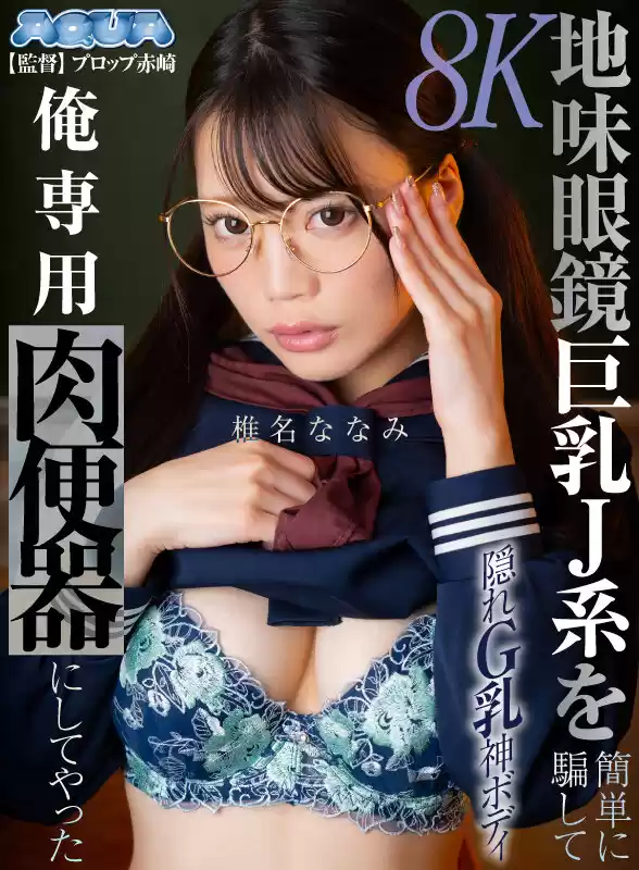 【VR】地味眼鏡巨乳J系を簡単に騙して俺専用肉便器にしてやった 椎名ななみ