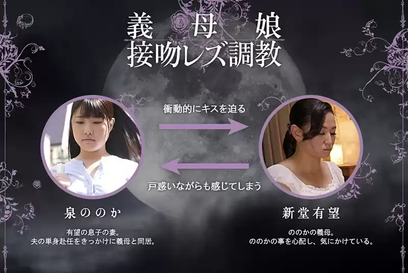 義母娘 接吻レズ調教 ～姑のカラダを貪り尽くす美嫁のヘビ舌～ 新堂有望 泉ののか