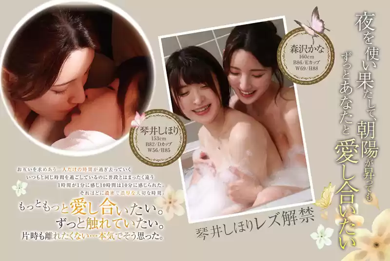 夜を使い果たして、朝陽が昇ってもずっとあなたと愛し合いたい 琴井しほり レズ解禁 森沢かな