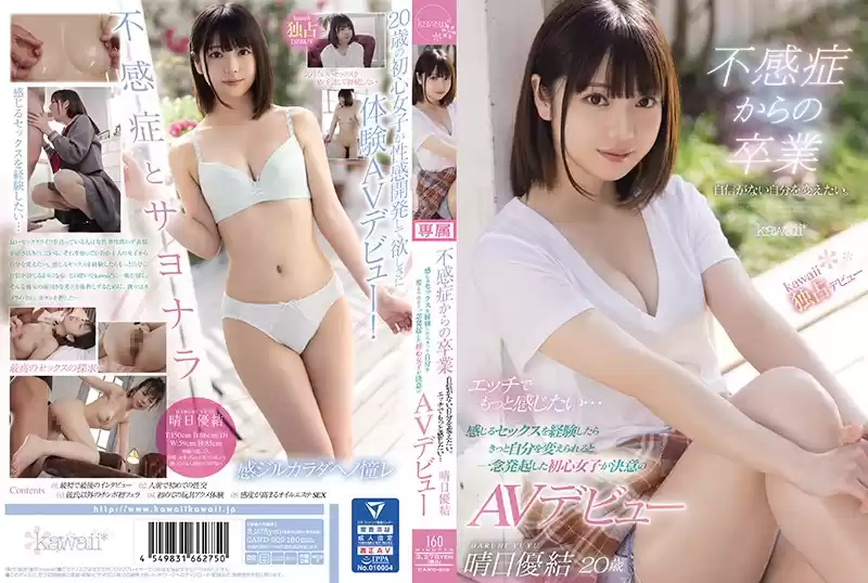 晴日優結
