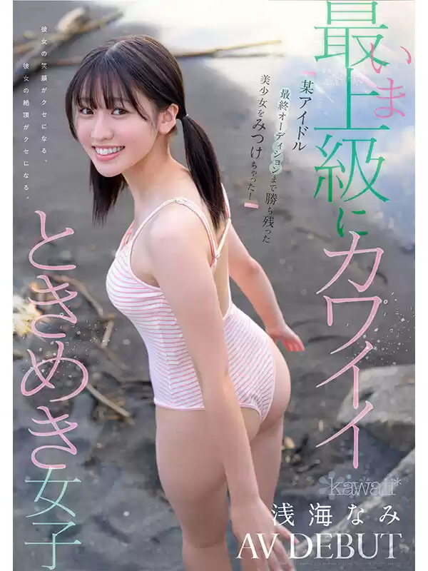 某アイドル最終オーディションまで勝ち残った美少女をみつけちゃった！いま最上級にカワイイときめき女子 浅海なみ AV DEBUT